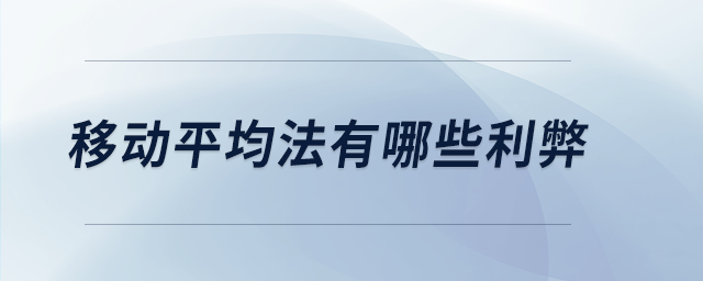 移動平均法有哪些利弊