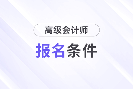 2025年高級會計師報名條件有變動嗎？