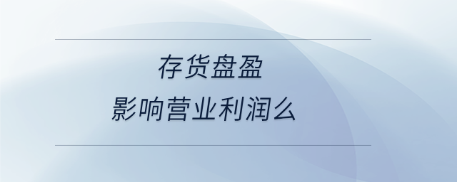 存貨盤盈影響營業利潤么
