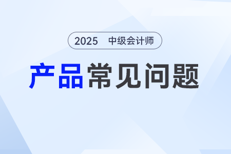 中級會計VIP課程好在哪？