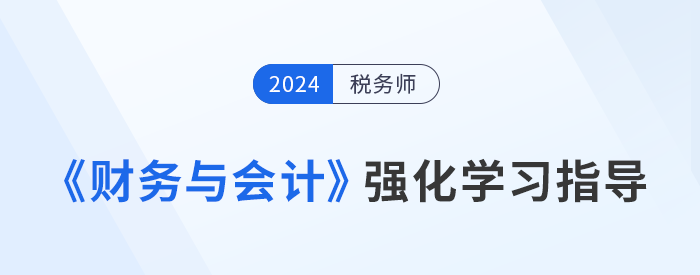 稅務師強化沖刺備考：王立立老師《財務與會計》學習重點指導