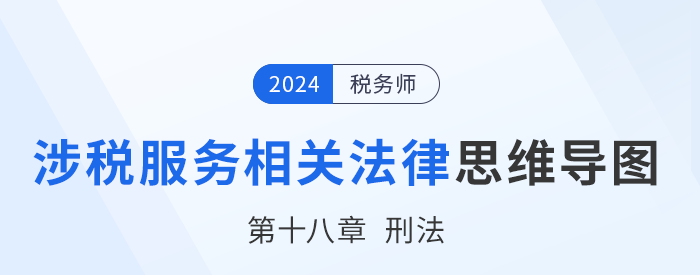 24年稅務師涉稅服務相關法律思維導圖——第十八章刑法