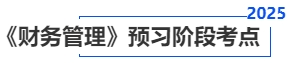 中級會計《財務管理》預習階段考點