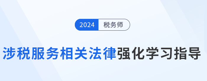 稅務師陳小球老師《涉稅服務相關法律》強化學習指導！建議收藏！