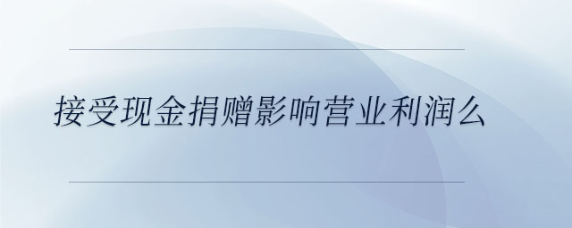 接受現金捐贈影響營業利潤么
