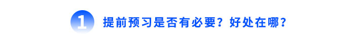 提前預習是否有必要？好處在哪？