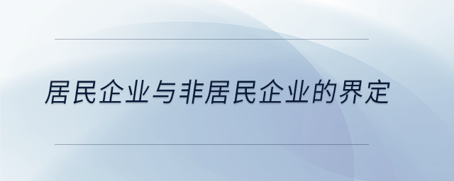 居民企業與非居民企業的界定
