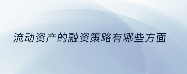 流動資產的融資策略有哪些方面