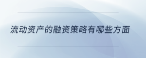 流動資產的融資策略有哪些方面