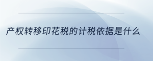 產權轉移印花稅的計稅依據是什么