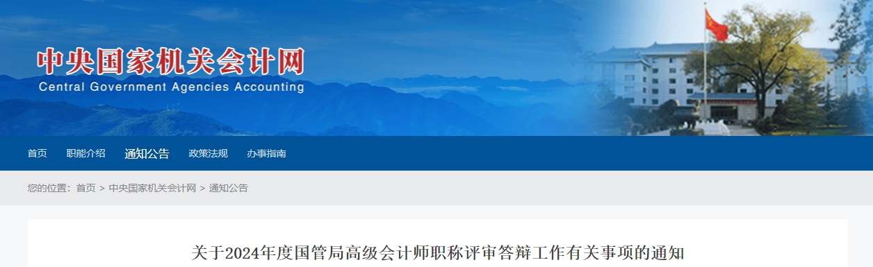 國管局2024年度高級會計師職稱評審答辯工作有關事項的通知
