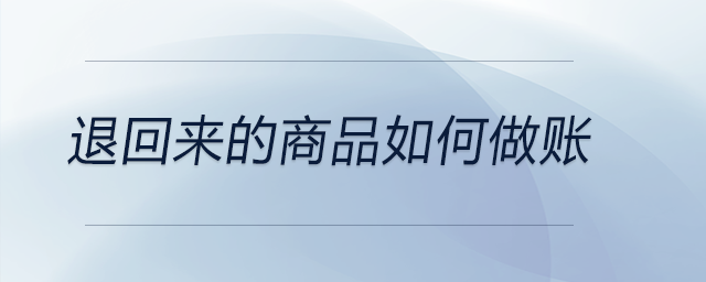 退回來的商品如何做賬