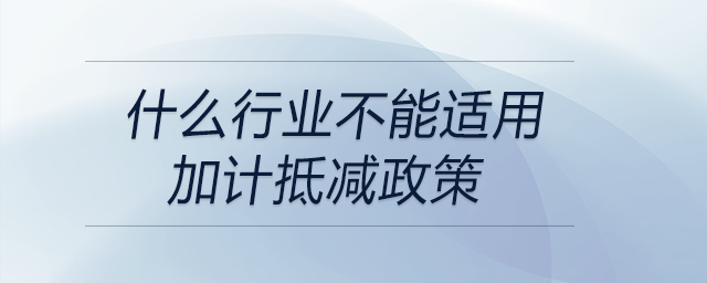 什么行業不能適用加計抵減政策