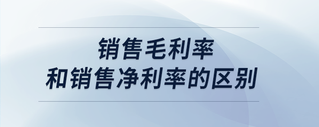 銷售毛利率和銷售凈利率的區別