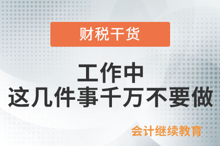 工作中，這幾件事千萬不要做