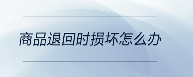 商品退回時損壞怎么辦