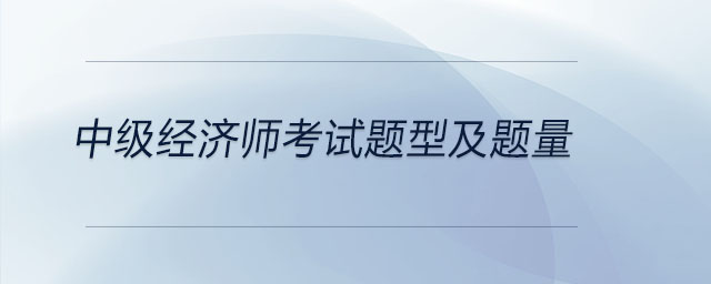 中級經濟師考試題型及題量