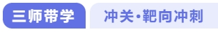 沖關靶向沖刺