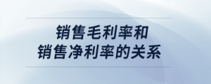 銷售毛利率和銷售凈利率的關系