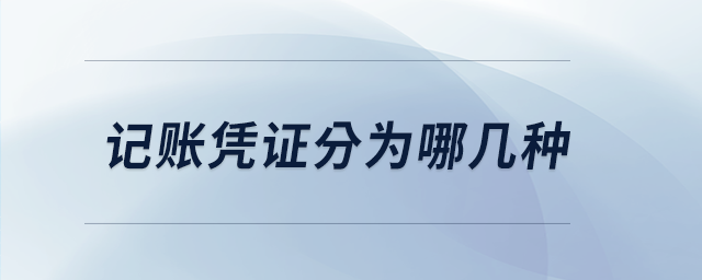 記賬憑證分為哪幾種