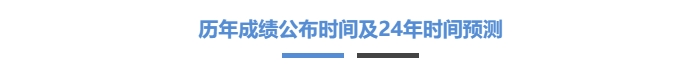 歷年成績公布時間及24年時間預測