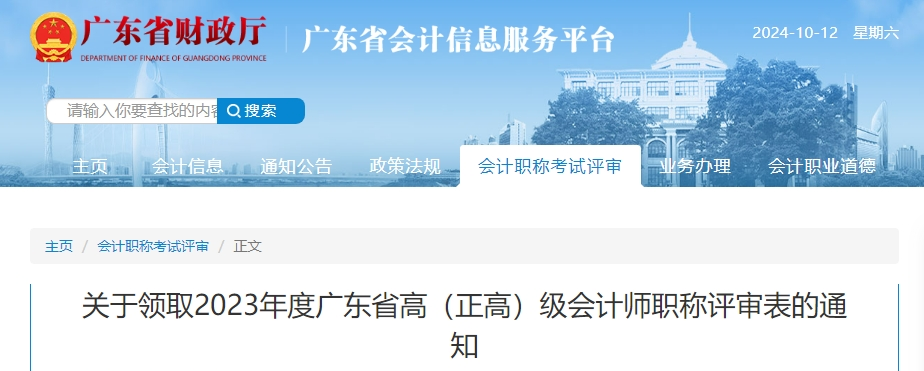 廣東省領取2023年高(正高)級會計師職稱評審表的通知
