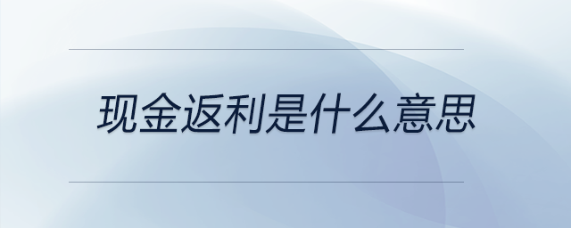 現金返利是什么意思