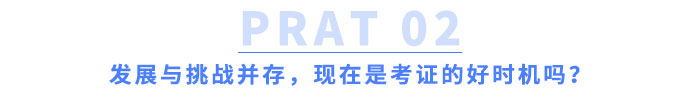 發展與挑戰并存，現在是考證的好時機嗎？