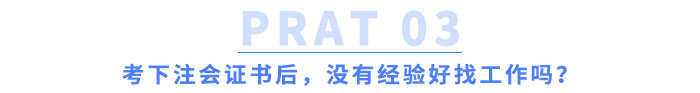 考下注會證書后，沒有經驗好找工作嗎？