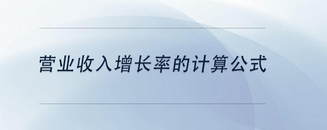 中級會計營業收入增長率的計算公式