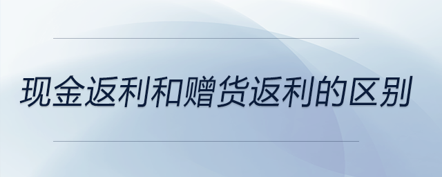 現金返利和贈貨返利的區別