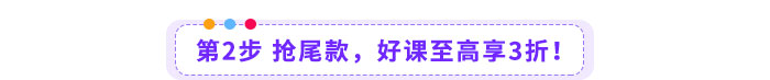 第2步-搶尾款，好課至高享3折！