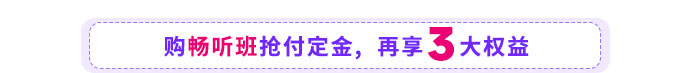 購暢聽班再享三大權(quán)益