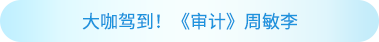 周敏李老師