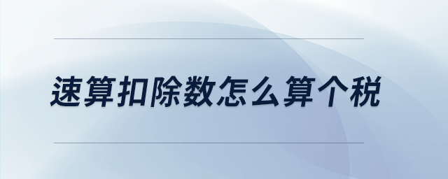 速算扣除數怎么算個稅