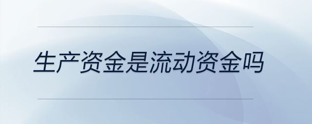 生產資金是流動資金嗎