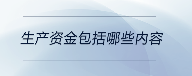 生產資金包括哪些內容