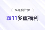 11·11來襲！高級會計(jì)師多重福利，驚喜不斷