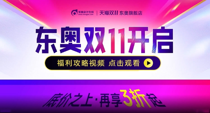 東奧雙十一省錢3步攻略！付定金搶尾款，好課至高享3折！