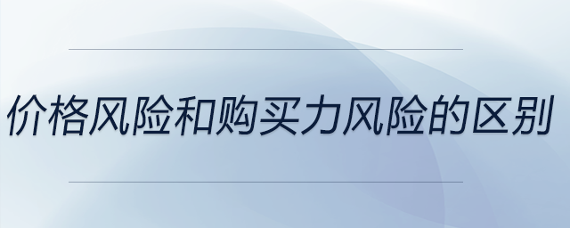 價格風險和購買力風險的區別
