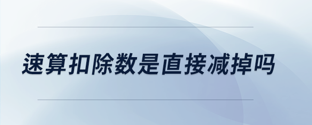 速算扣除數是直接減掉嗎