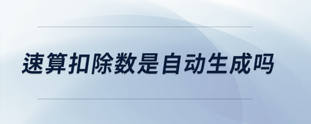 速算扣除數是自動生成嗎