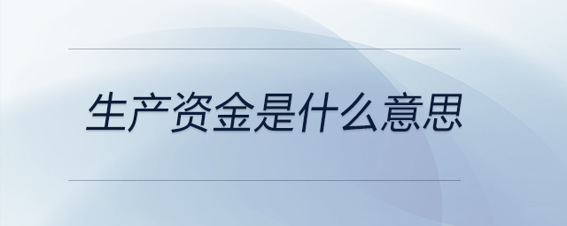 生產資金是什么意思
