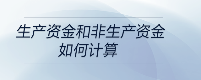 生產資金和非生產資金如何計算