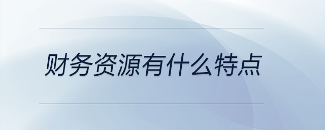 財務(wù)資源有什么特點