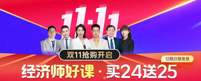 2024年中級經濟師雙十一好課狂歡購開始了！