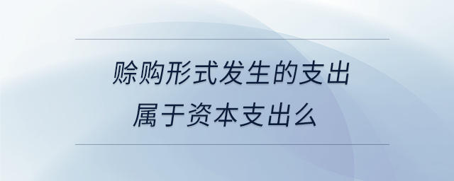 賒購(gòu)形式發(fā)生的支出屬于資本支出么