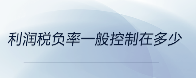 利潤稅負率一般控制在多少