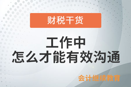 工作中，怎么才能有效溝通？