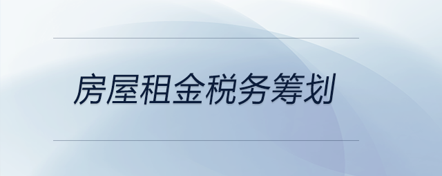 房屋租金稅務籌劃
